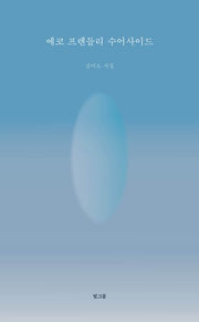 에코 프렌들리 수어사이드