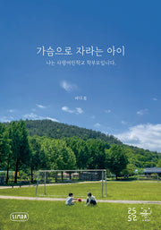 가슴으로 자라는 아이