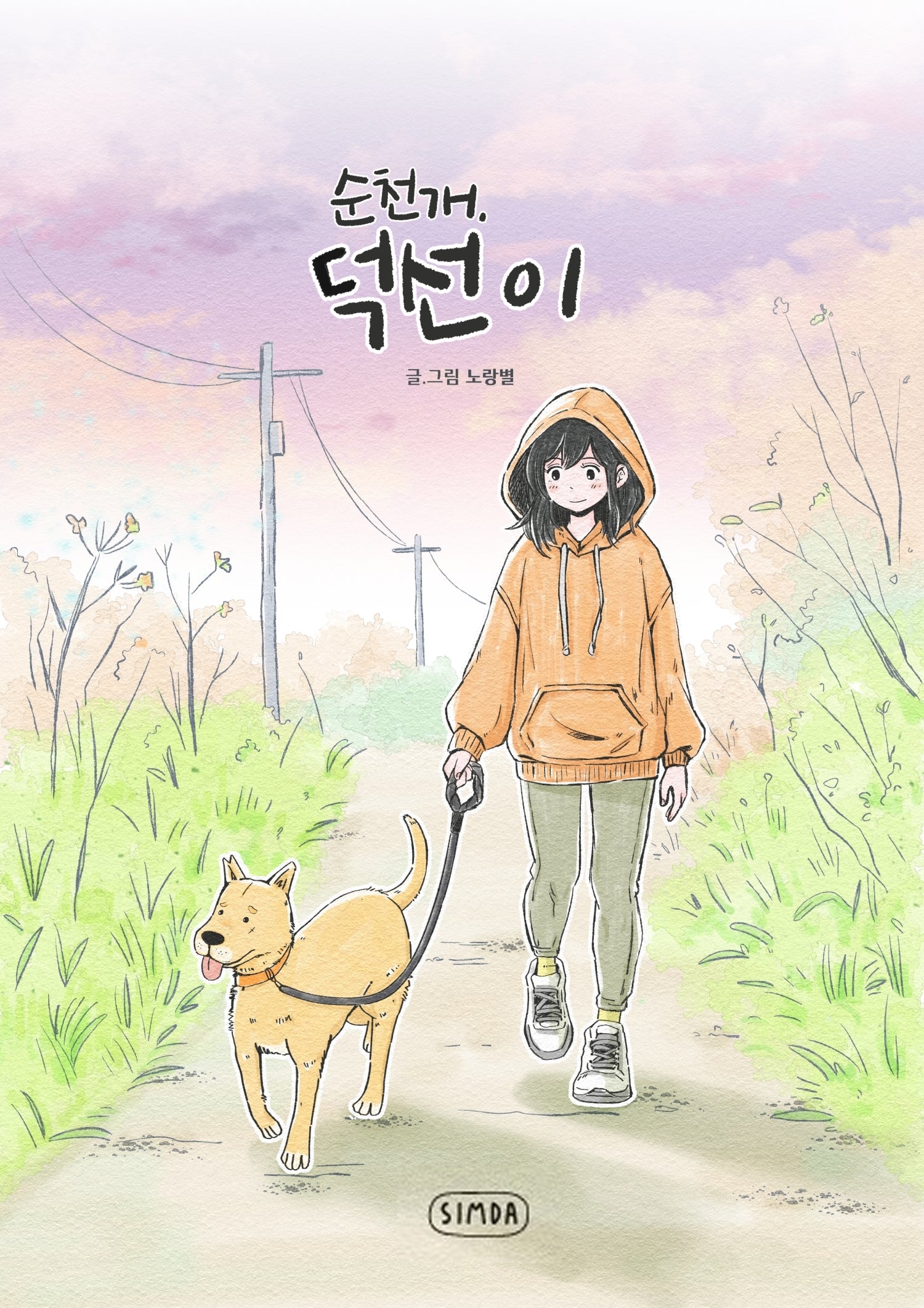 순천 개, 덕선이