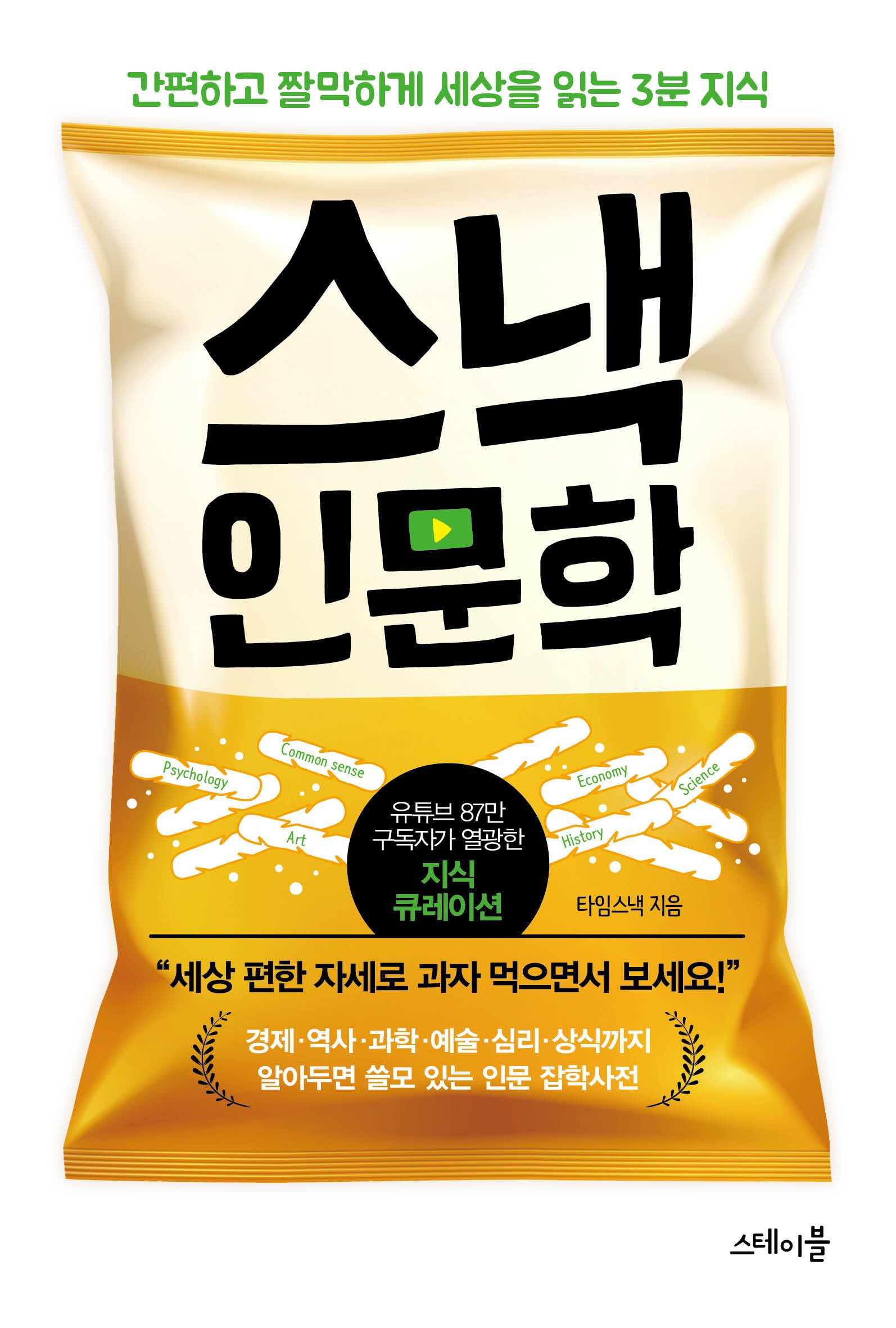 스낵 인문학(개정판)