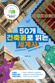 50개 건축물로 읽는 세계사(모두의 인문학 1)