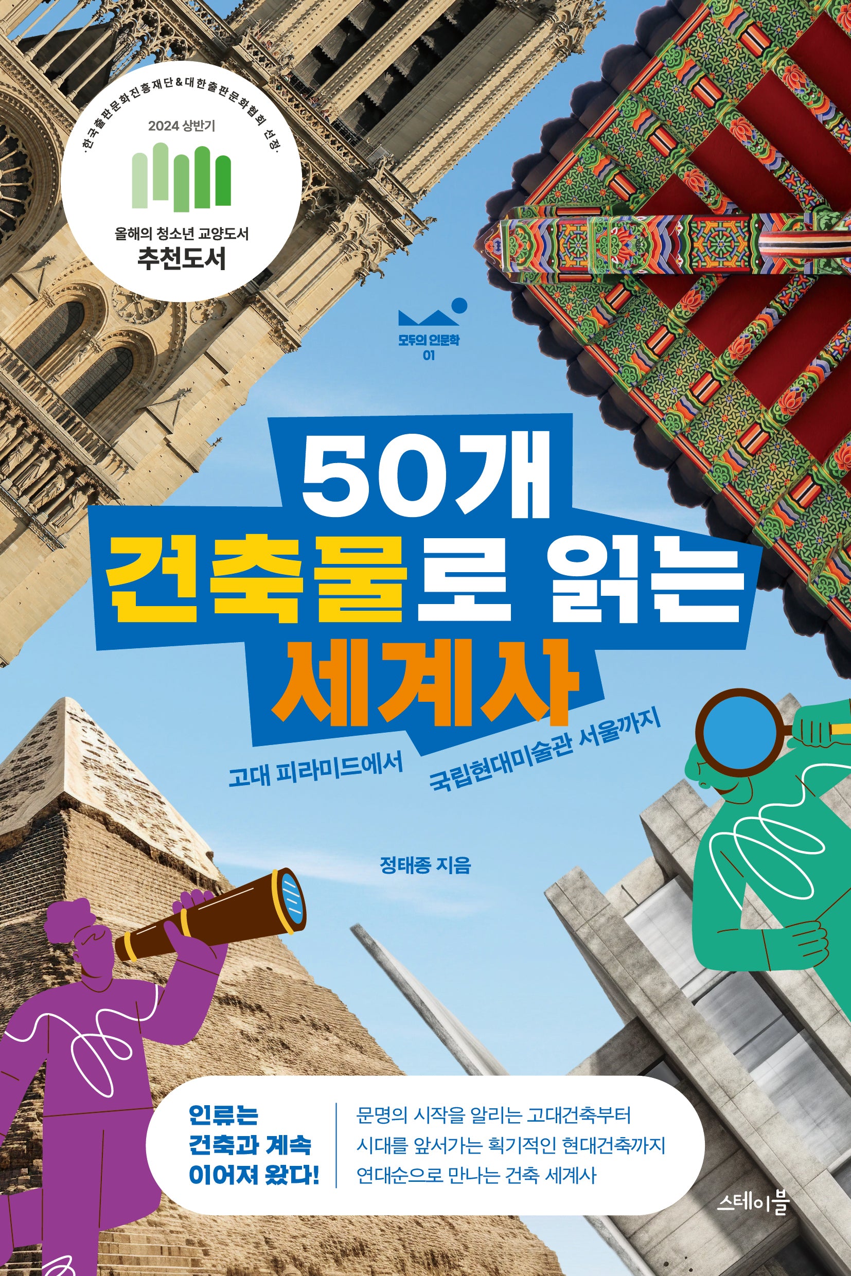50개 건축물로 읽는 세계사(모두의 인문학 1)