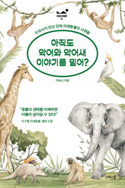 아직도 악어와 악어새 이야기를 믿어?(모두의 인문학 2)