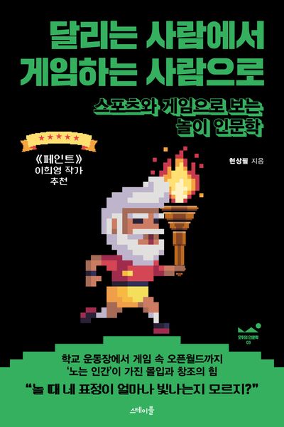 달리는 사람에서 게임하는 사람으로(모두의 인문학 3)