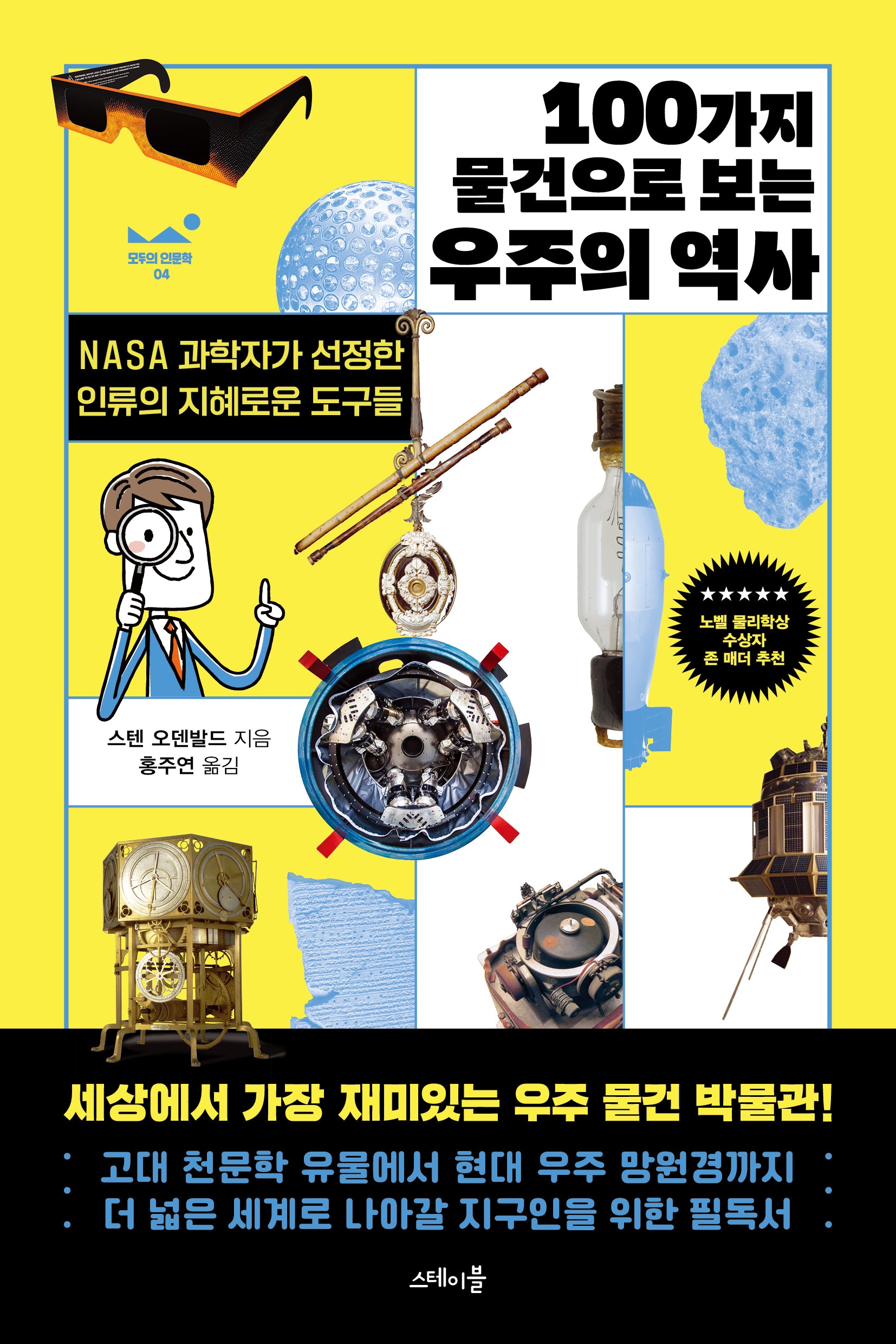 100가지 물건으로 보는 우주의 역사(모두의 인문학 4)