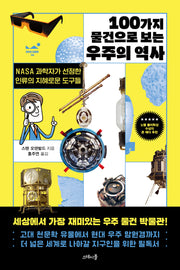 100가지 물건으로 보는 우주의 역사(모두의 인문학 4)