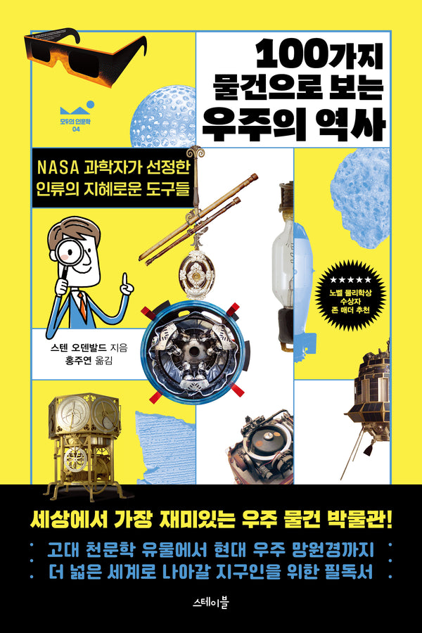 100가지 물건으로 보는 우주의 역사(모두의 인문학 4)