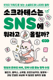 소크라테스는 SNS에 뭐라고 올릴까?