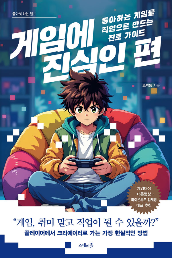 게임에 진심인 편(좋아서 하는 일 1)