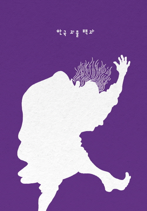한국 괴물 백과(개정판)