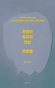 전쟁이 말하지 않는 전쟁들