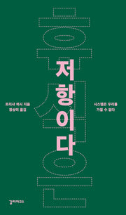 휴식은 저항이다