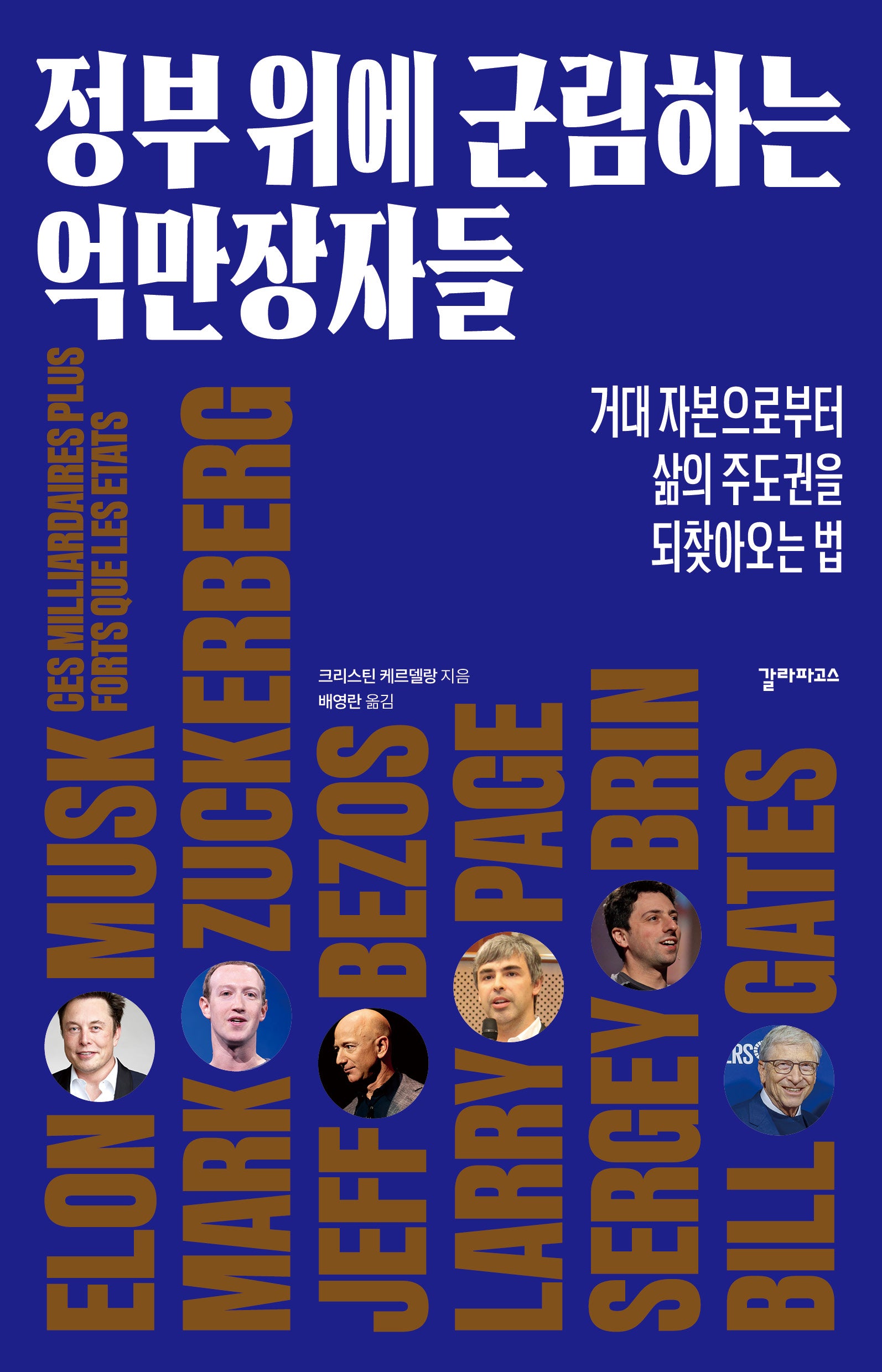 정부 위에 군림하는 억만장자들