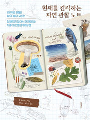 현재를 감각하는 자연 관찰 노트
