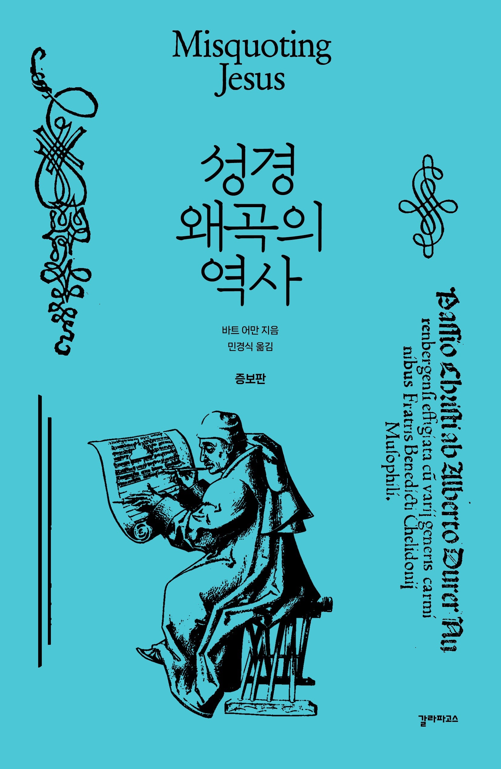 성경 왜곡의 역사(증보판)