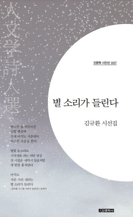별 소리가 들린다(인문학 시인선 7)
