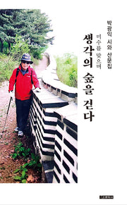 생각의 숲을 걷다(미수를 맞으며)