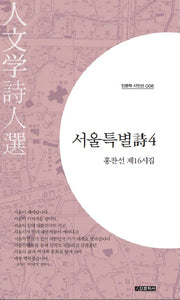 서울특별시 4(인문학 시인선 8)