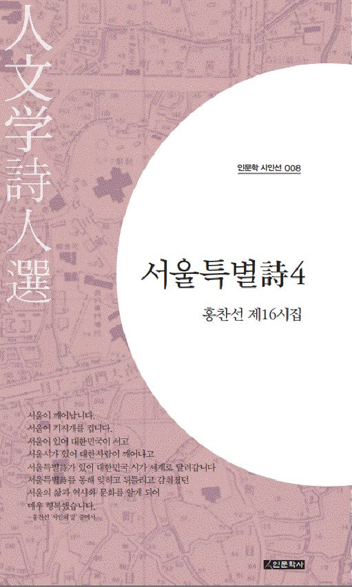 서울특별시 4(인문학 시인선 8)