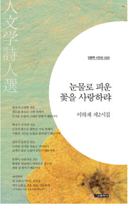 눈물로 피운 꽃을 사랑하랴(인문학 시인선 9)