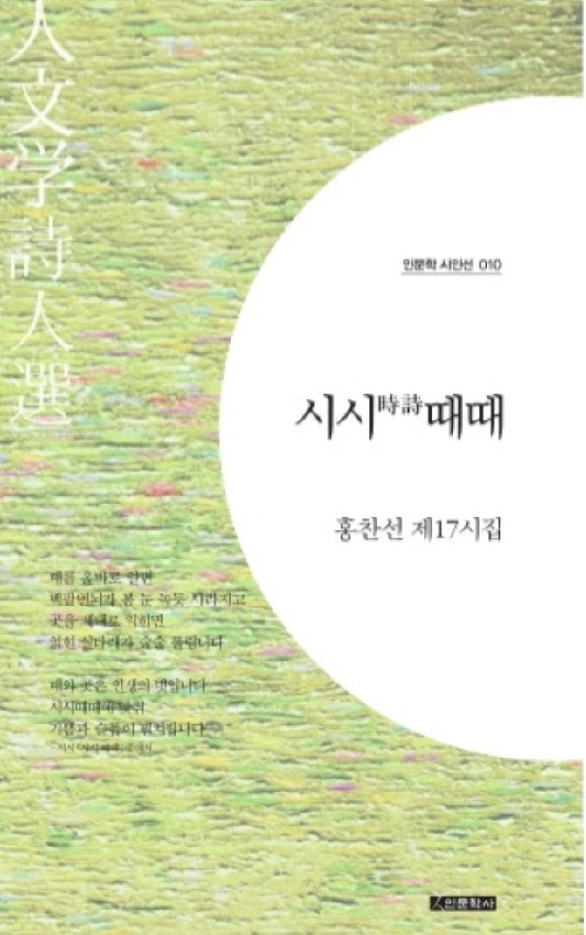 시시때때(인문학 시인선 10)