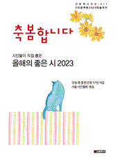 축봄합니다(인문학시인선 11)