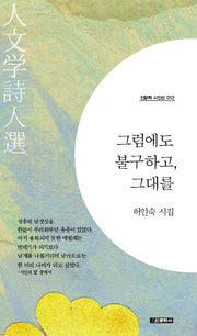 그럼에도 불구하고, 그대를(인문학 시인선 12)