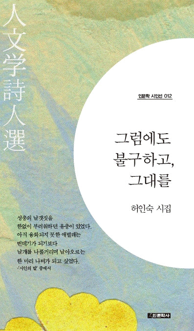그럼에도 불구하고, 그대를(인문학 시인선 12)