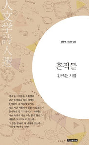 흔적들(인문학 시인선 13)