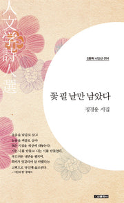 꽃 필 날만 남았다(인문학사 시인선 14)