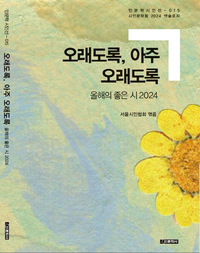 오래도록, 아주 오래도록(인문학 시인선 15)