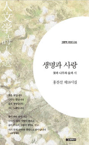 생명과 사랑(인문학 시인선 16)