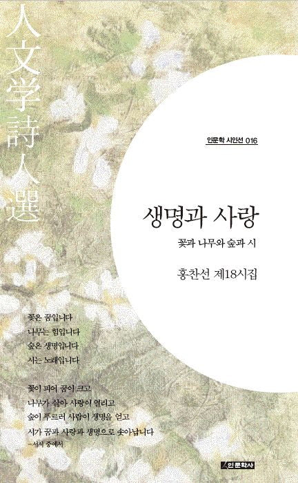 생명과 사랑(인문학 시인선 16)