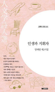 인생과 지휘자(인문학시인선 017)