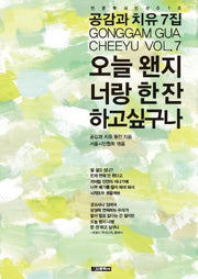 오늘은 왠지 너랑 한잔하고 싶구나(인문학시인선 18)