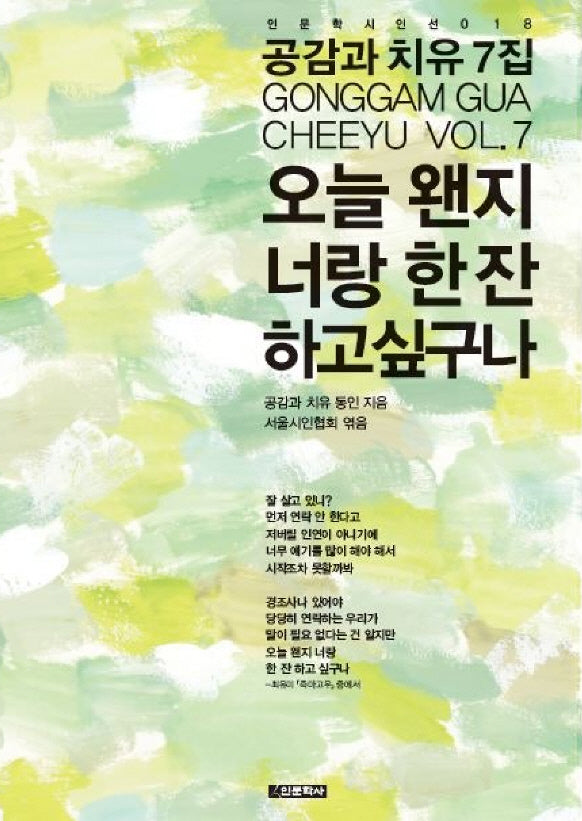 오늘은 왠지 너랑 한잔하고 싶구나(인문학시인선 18)