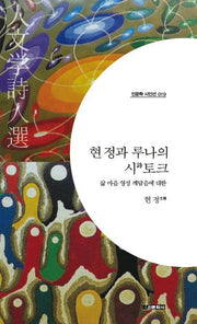 현정과 루나의 시토크(삶 마음 영성 깨달음에 대한)(인문학 시인선 19)