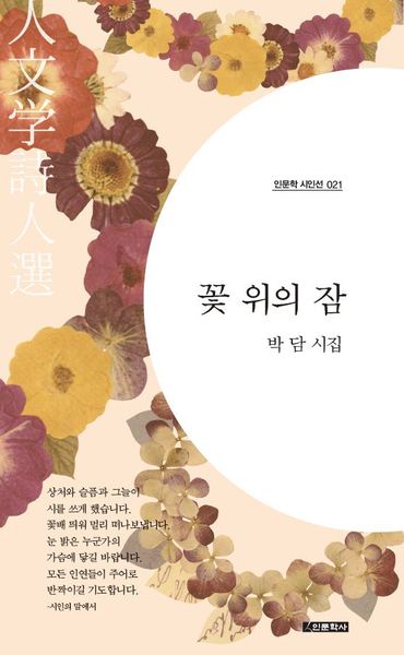 꽃 위의 잠(인문학 시인선 21)
