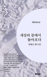 세상의 끝에서 돌아오다(인문학 시인선 22)