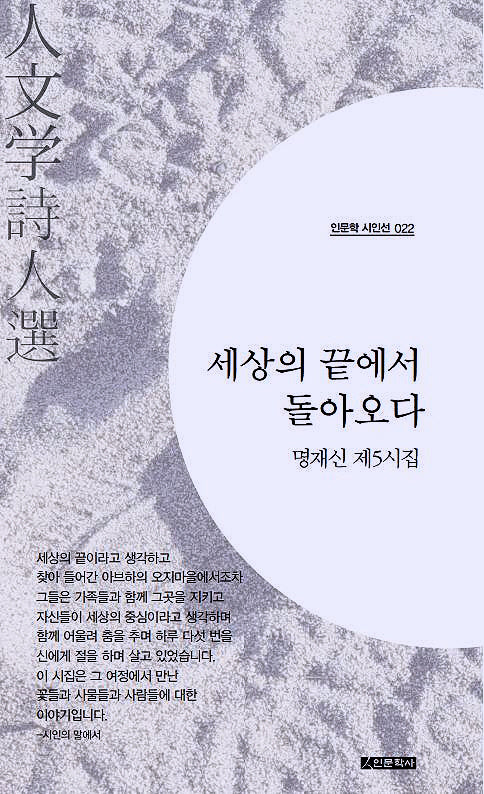 세상의 끝에서 돌아오다(인문학 시인선 22)