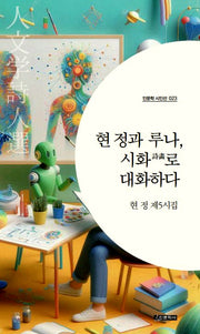 현정과 루나, 시화로 대화하다(인문학 시인선 23)