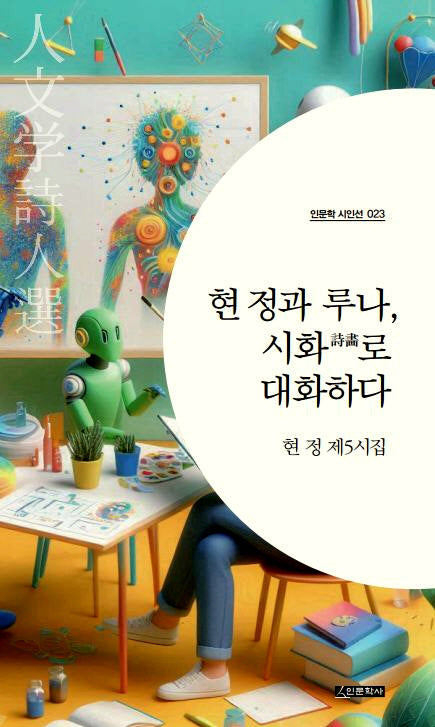 현정과 루나, 시화로 대화하다(인문학 시인선 23)