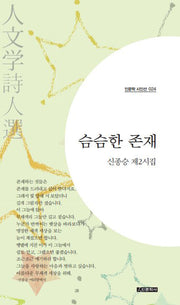 슴슴한 존재(인문학 시인선 24)