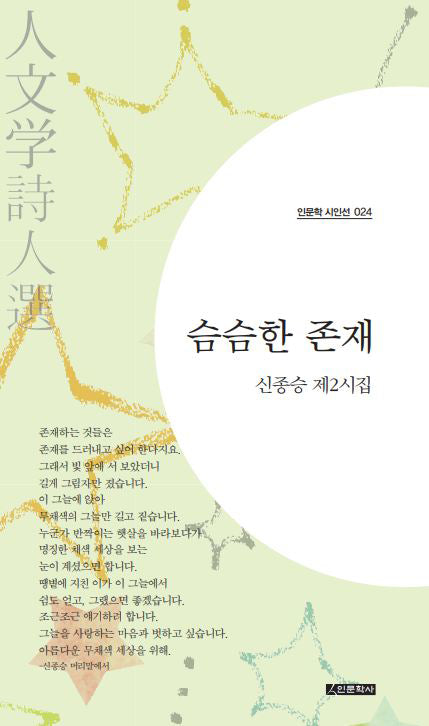 슴슴한 존재(인문학 시인선 24)