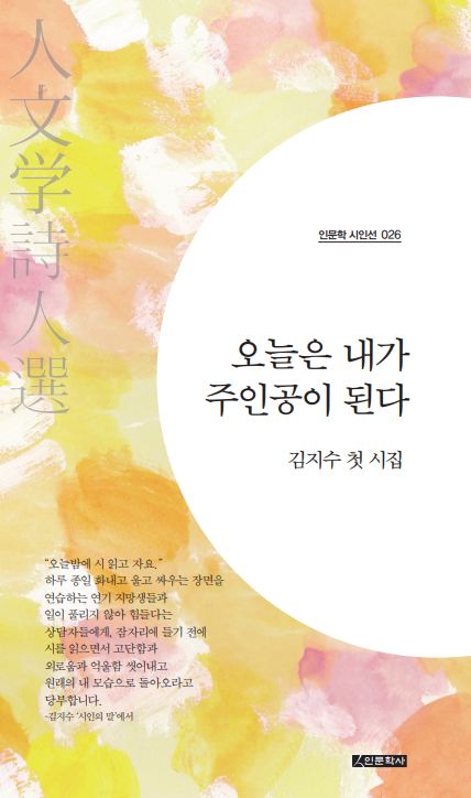 오늘은 내가 주인공이 된다(인문학 시인선 26)