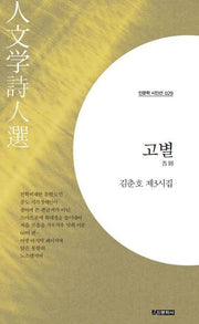 고별(인문학 시인선 28)