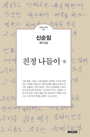 친정 나들이. 둘(인문학 시인선 30)