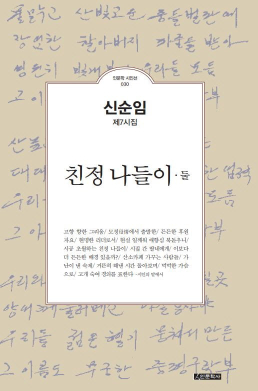 친정 나들이. 둘(인문학 시인선 30)