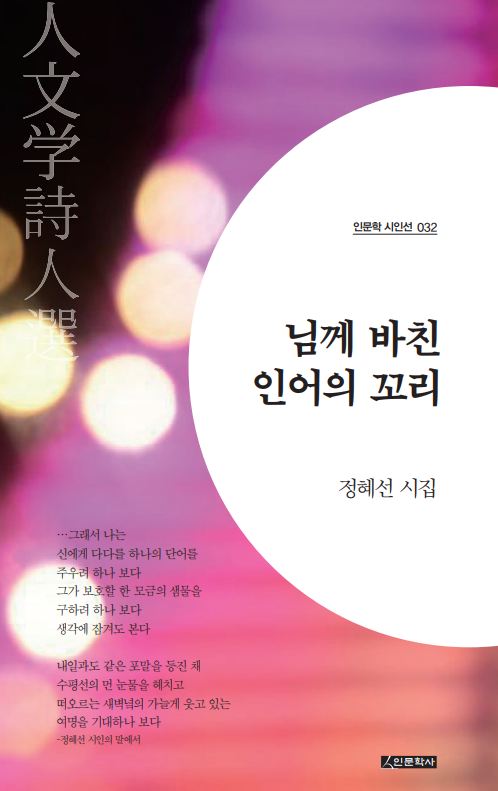 님께 바친 인어의 꼬리(인문학 시인선 32)