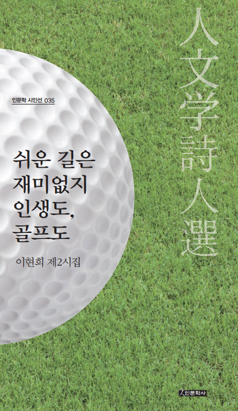쉬운 길은 재미없지 인생도, 골프도(인문학 시인선 35)